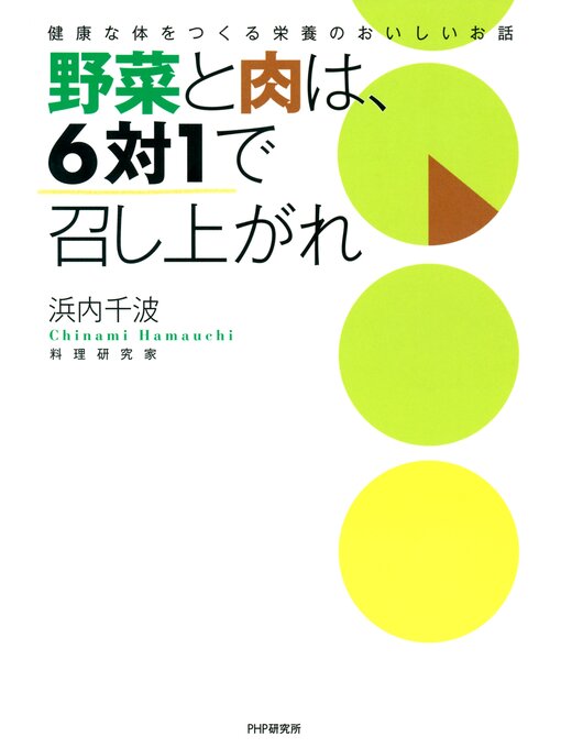 浜内千波作の野菜と肉は、6対1で召し上がれ　健康な体をつくる栄養のおいしいお話の作品詳細 - 貸出可能